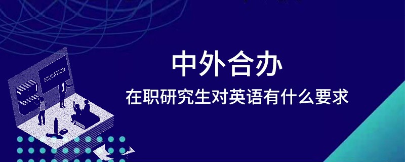 中外合办在职研究生对英语有什么要求