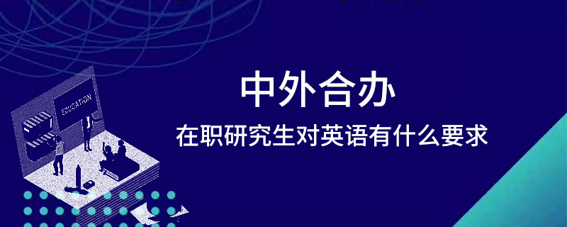 中外合办在职研究生对英语要求