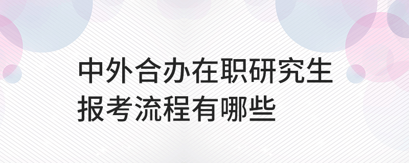 中外合辦在職研究生報考流程