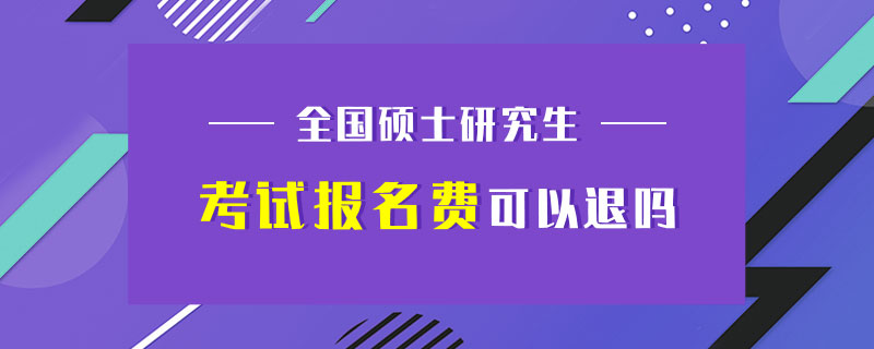 全国硕士研究生考试报名费