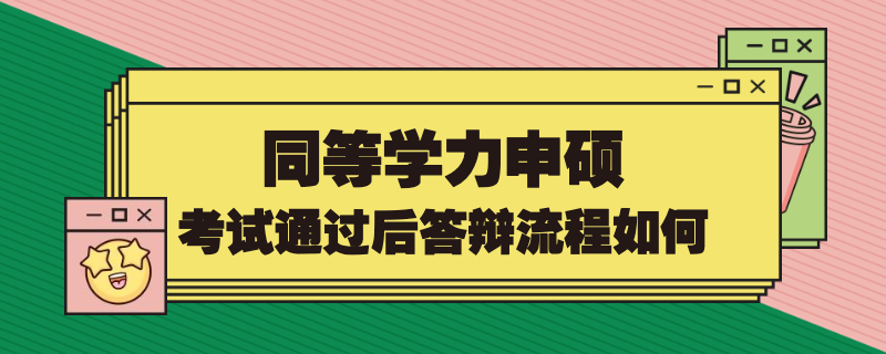 同等学力申硕答辩流程