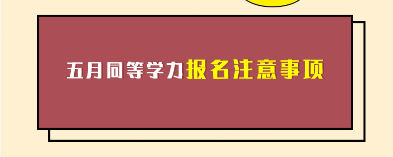 五月同等学力报名注意事项