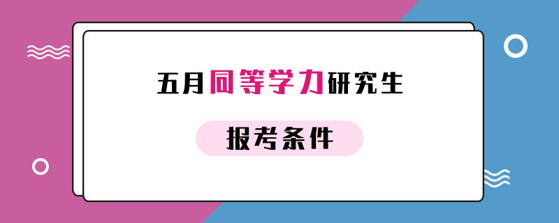 同等学力研究生报考条件