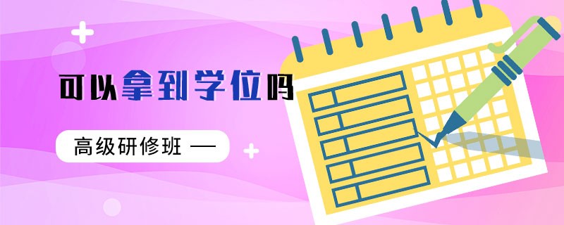 高級研修班可以拿到學(xué)位嗎