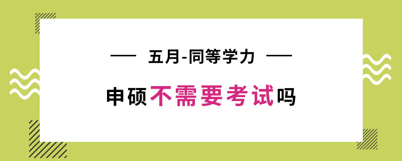 五月同等学力申硕不需要参加考试吗