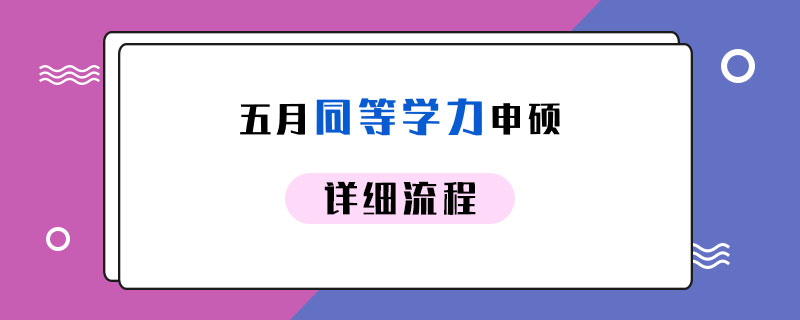 五月同等学力申硕详细流程