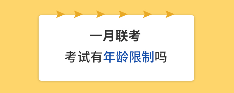 一月聯(lián)考考試有年齡限制嗎