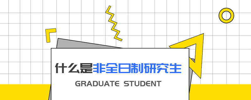 什么是非全日制研究生