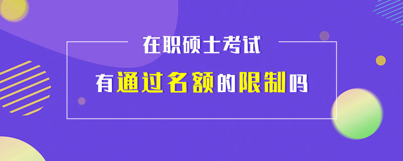 在职硕士考试有通过名额的限制吗