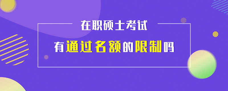 在職碩士考試有通過(guò)名額的限制嗎