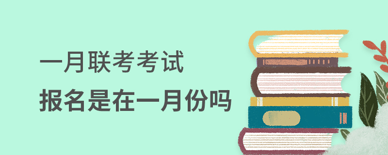 一月联考考试报名是在一月份吗