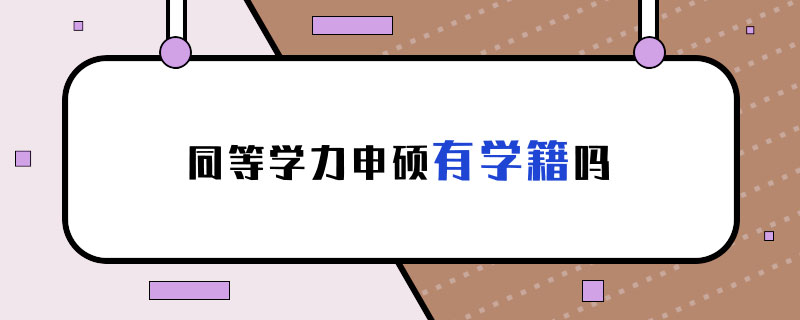 同等学力申硕有学籍吗