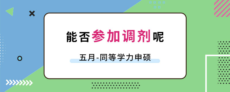 五月同等學力申碩能否參加調(diào)劑呢