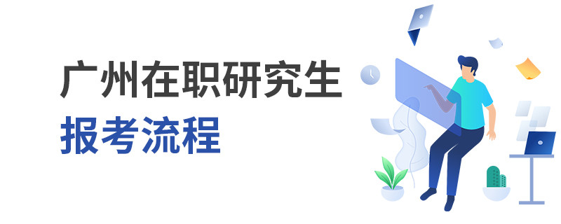 广州在职研究生报考流程