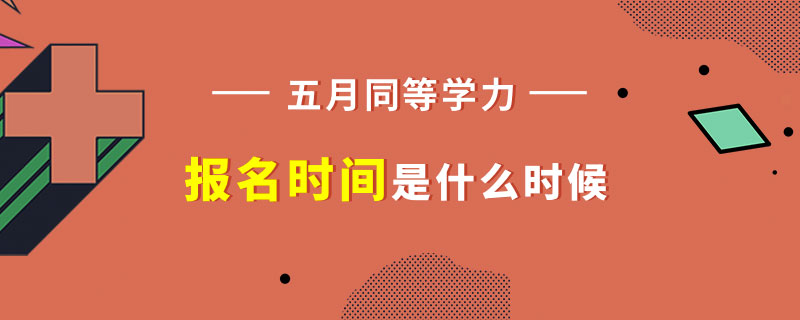 五月同等学力报名时间是什么时候