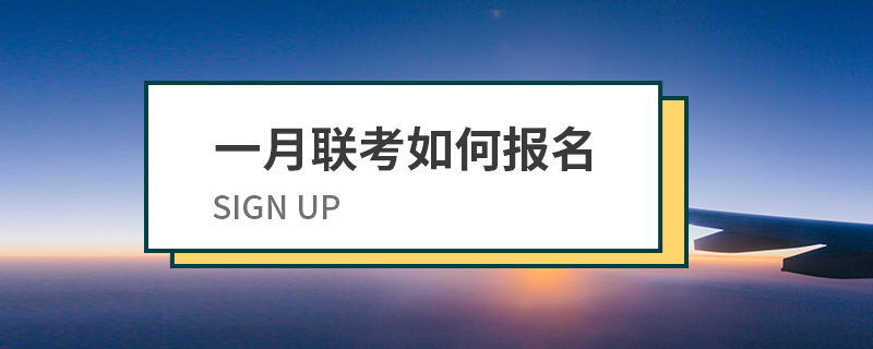 一月联考如何报名