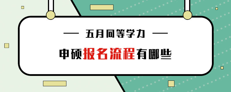 同等學力申碩報名流程