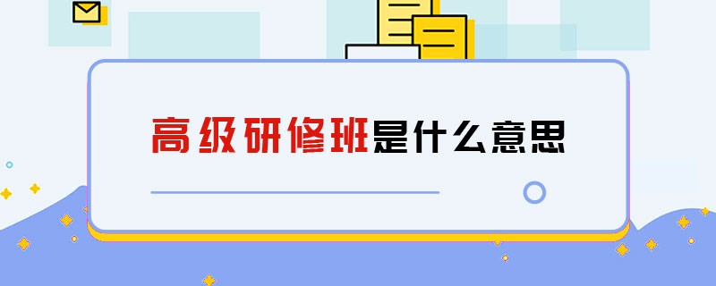 高級研修班是什么意思