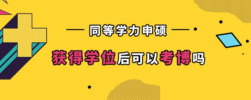 同等学力申硕获得学位后可以考博吗