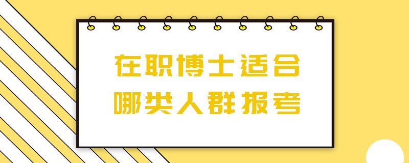 在职博士适合哪类人群报考