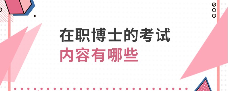 在职博士的考试内容有哪些