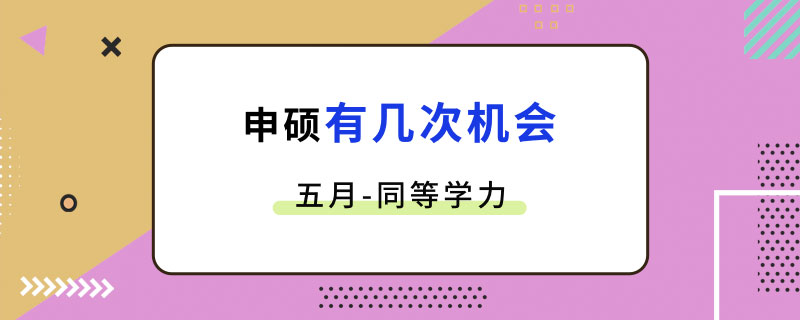 五月同等学力申硕有几次机会