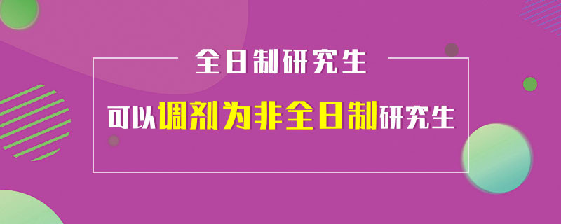 全日制研究生可以调剂为非全日制研究生