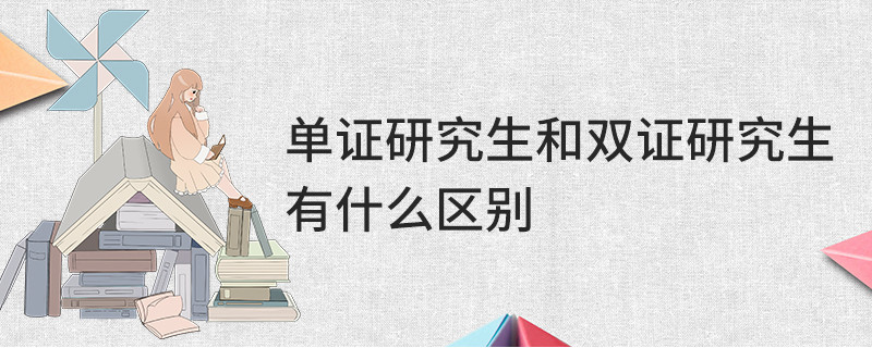 单证研究生和双证研究生有什么区别