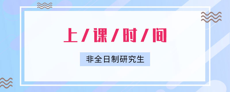  非全日制研究生上課時間