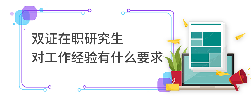 双证在职研究生对工作经验有什么要求