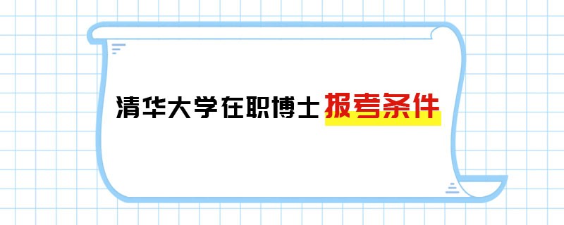 清华大学在职博士报考条件