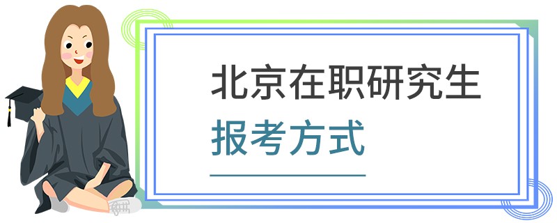 北京在职研究生报考方式