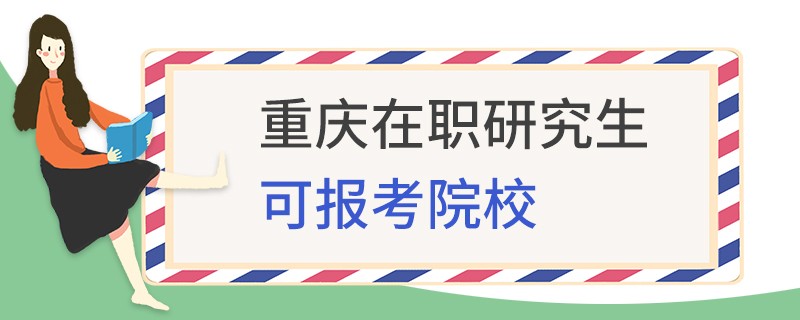 重庆在职研究生可报考院校