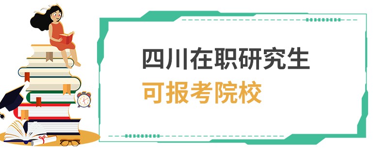 四川在职研究生可报考院校