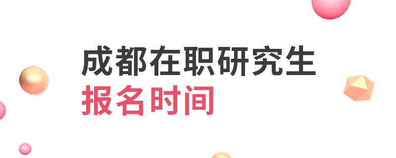 成都在职研究生报名时间