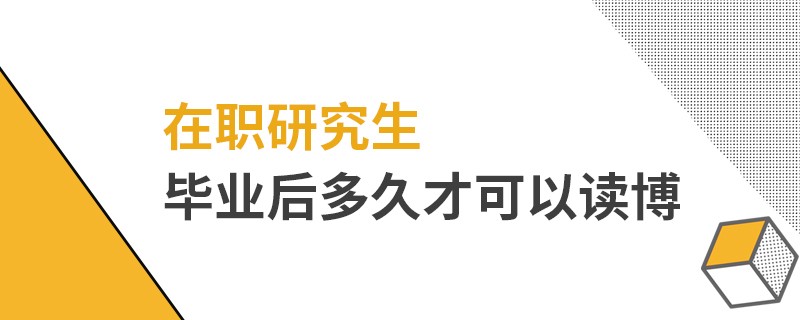 在职研究生毕业后多久可以读博