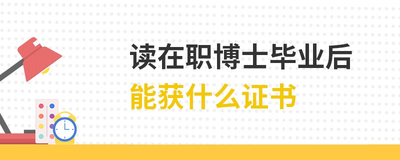 读在职博士毕业后能获什么证书