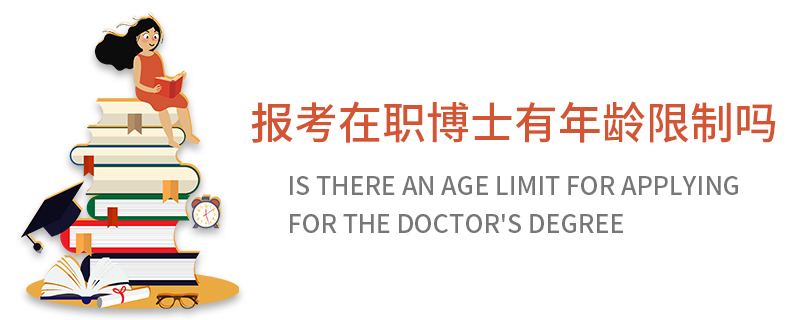 报考在职博士有年龄限制吗