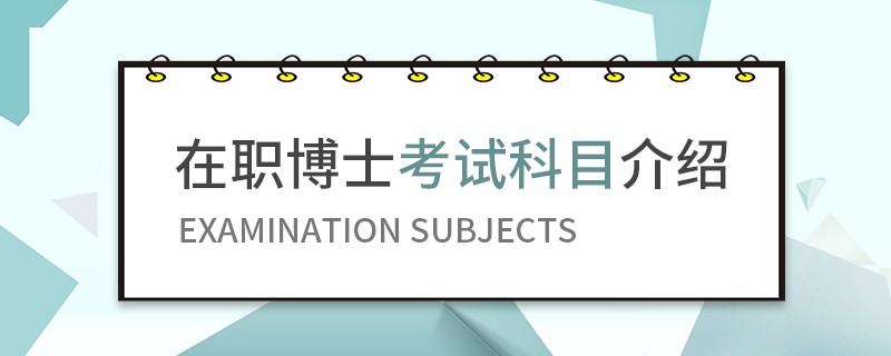 在职博士考试科目介绍