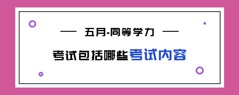 五月同等学力考试包括哪些考试内容