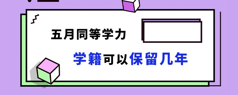  五月同等学力学籍可以保留几年