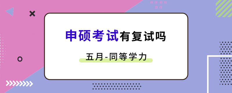 五月同等學力申碩考試有復試嗎