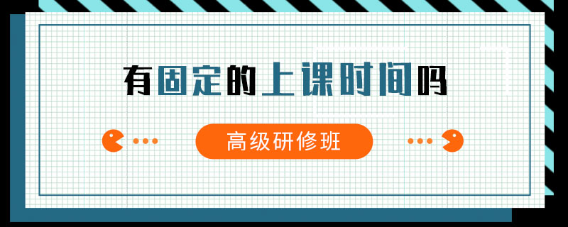 高级研修班有固定的上课时间吗