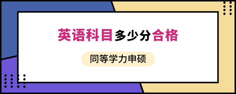 同等學力申碩英語科目多少分合格