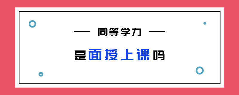 同等學(xué)力是面授上課嗎