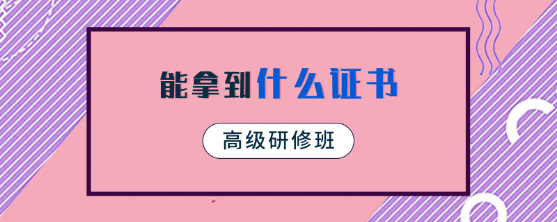 高級研修班能拿到什么證書