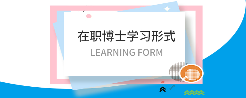 在职博士学习形式