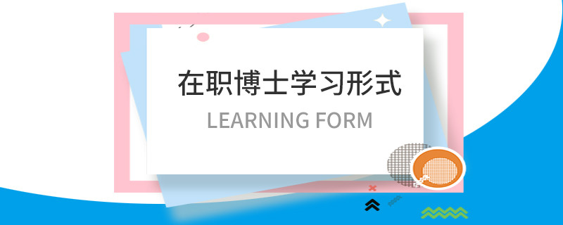 在职博士学习形式