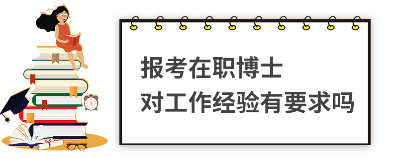 報考在職博士對工作經(jīng)驗有要求嗎