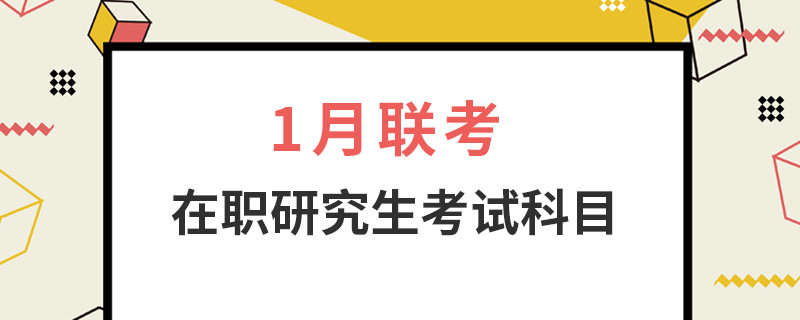 1月联考在职研究生考试科目